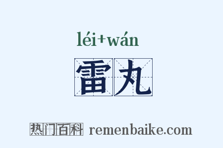 雷丸是什么意思的图片